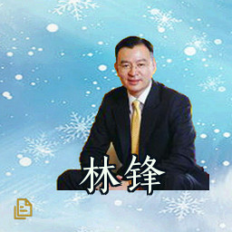 林锋