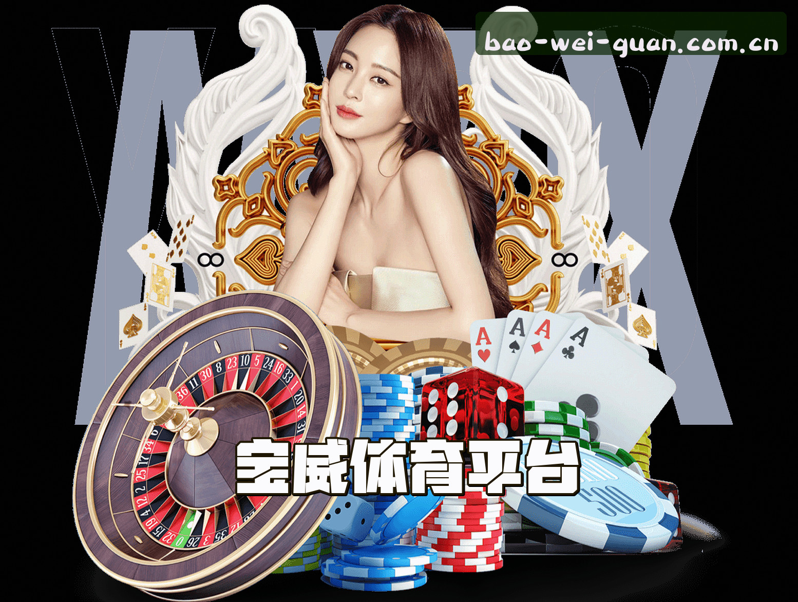关于我们 - 宝威官网(BAOWEI.COM)入口